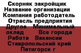 Скорняк-закройщик › Название организации ­ Компания-работодатель › Отрасль предприятия ­ Другое › Минимальный оклад ­ 1 - Все города Работа » Вакансии   . Ставропольский край,Пятигорск г.